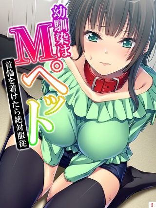 幼馴染はMペット ～首輪を着けたら絶対服従～(2)