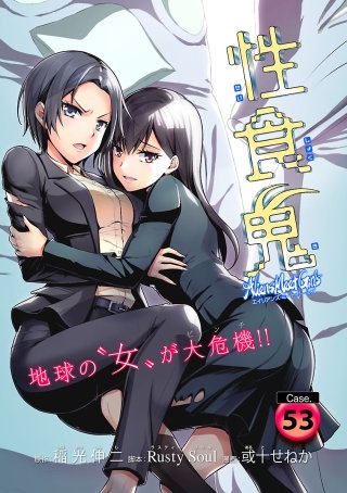 性食鬼 Aliens Meet Girls(話売り) #53