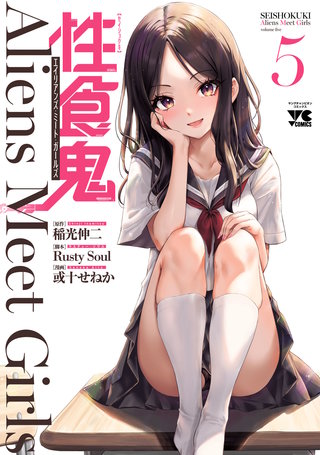 性食鬼 Aliens Meet Girls【電子単行本】(5)