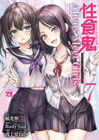 性食鬼 Aliens Meet Girls【電子単行本】(7)