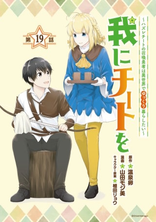 我にチートを ～ハズレチートの召喚勇者は異世界でゆっくり暮らしたい～(話売り) #19