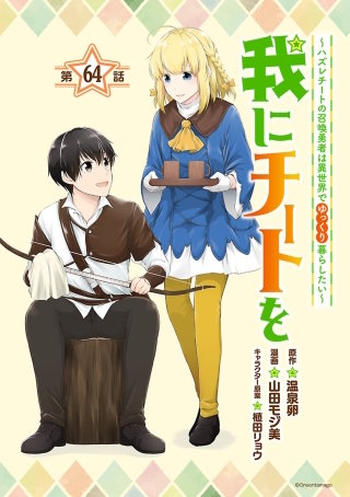 我にチートを ～ハズレチートの召喚勇者は異世界でゆっくり暮らしたい～(話売り) #64