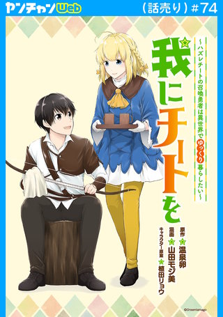 我にチートを ～ハズレチートの召喚勇者は異世界でゆっくり暮らしたい～(話売り) #74