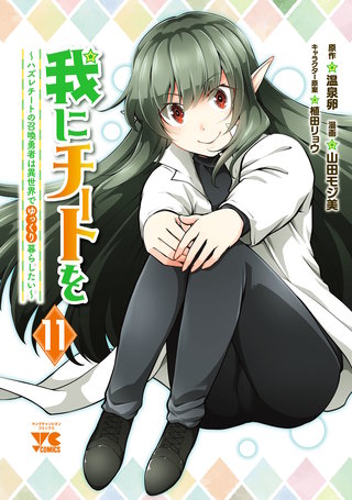 我にチートを ～ハズレチートの召喚勇者は異世界でゆっくり暮らしたい～【電子単行本】(11)