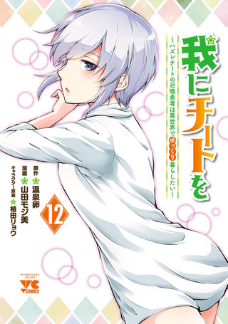 我にチートを ～ハズレチートの召喚勇者は異世界でゆっくり暮らしたい～【電子単行本】(12)