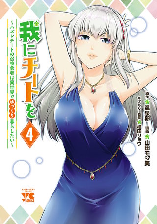 我にチートを ～ハズレチートの召喚勇者は異世界でゆっくり暮らしたい～【電子単行本】(4)