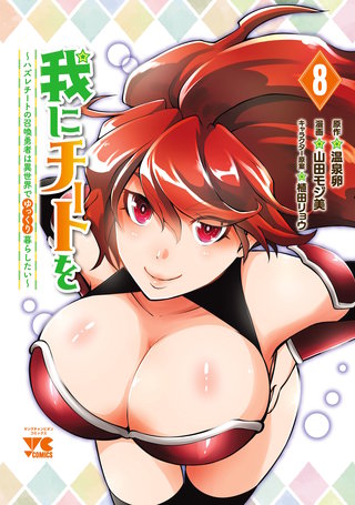 我にチートを ～ハズレチートの召喚勇者は異世界でゆっくり暮らしたい～【電子単行本】(8)