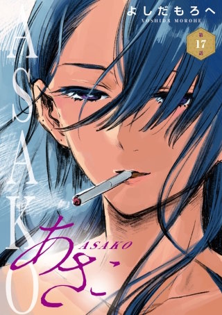 あさこ(話売り) #17