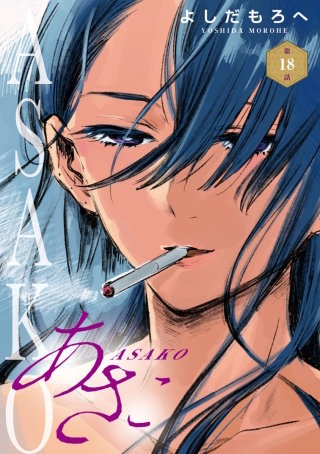 あさこ(話売り) #18