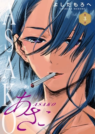 あさこ(話売り) #3