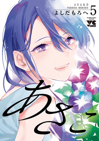 あさこ【電子単行本】(5)