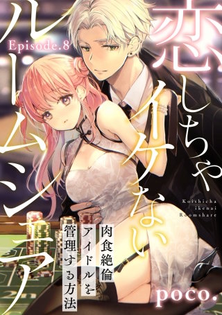 恋しちゃイケないルームシェア ～肉食絶倫アイドルを管理する方法～ Episode.8《Pinkcherie》
