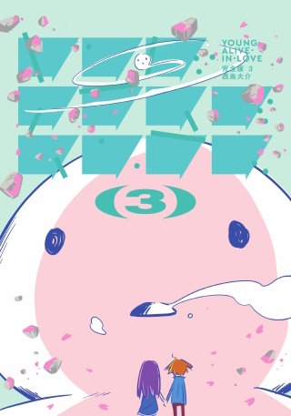 ヤング・アライブ・イン・ラブ 完全版(3)