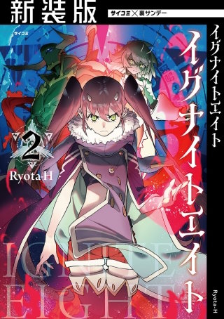 【新装版】イグナイトエイト(2)