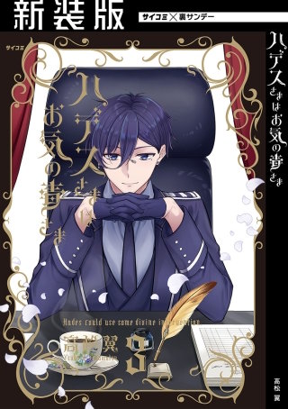 【新装版】ハデスさまはお気の毒さま(3)