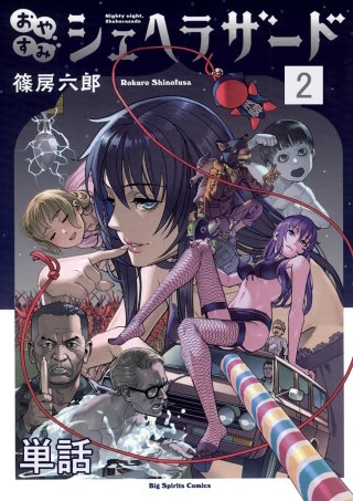 おやすみシェヘラザード【単話】(2)