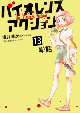 バイオレンスアクション【単話】(13)