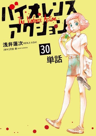 バイオレンスアクション【単話】(30)