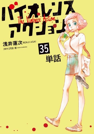 バイオレンスアクション【単話】(35)