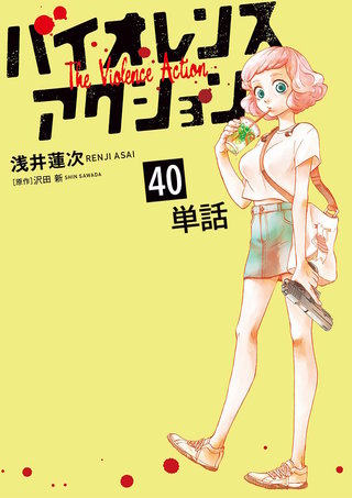 バイオレンスアクション【単話】(40)