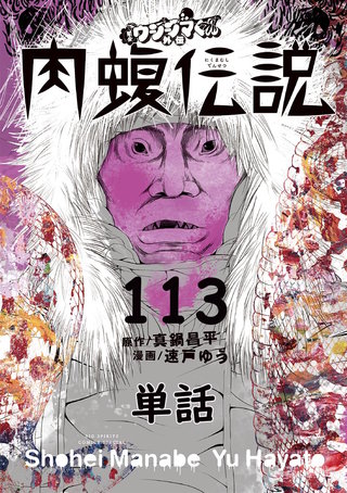 闇金ウシジマくん外伝 肉蝮伝説【単話】(113)