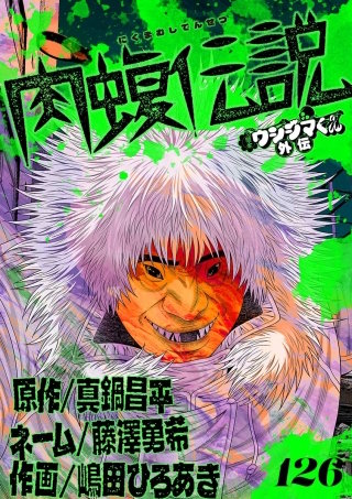 闇金ウシジマくん外伝 肉蝮伝説【単話】(126)