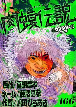 闇金ウシジマくん外伝 肉蝮伝説【単話】(166)