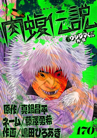 闇金ウシジマくん外伝 肉蝮伝説【単話】(170)