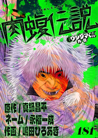 闇金ウシジマくん外伝 肉蝮伝説【単話】(181)