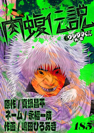 闇金ウシジマくん外伝 肉蝮伝説【単話】(185)
