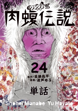 闇金ウシジマくん外伝 肉蝮伝説【単話】(24)