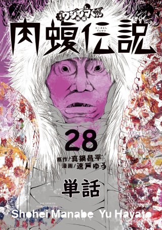 闇金ウシジマくん外伝 肉蝮伝説【単話】(28)