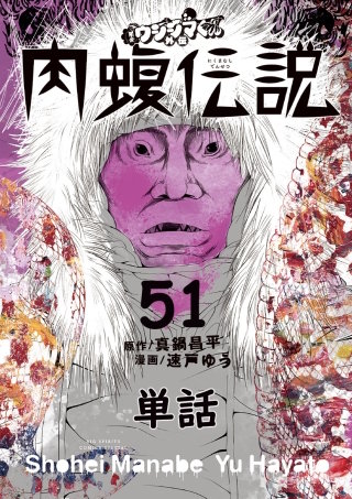 闇金ウシジマくん外伝 肉蝮伝説【単話】(51)