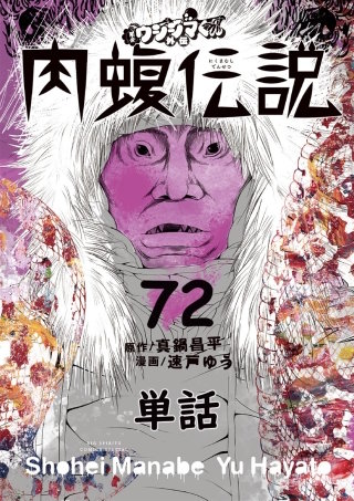 闇金ウシジマくん外伝 肉蝮伝説【単話】(72)