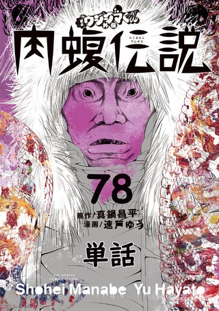 闇金ウシジマくん外伝 肉蝮伝説【単話】(78)