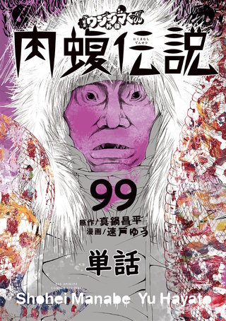 闇金ウシジマくん外伝 肉蝮伝説【単話】(99)