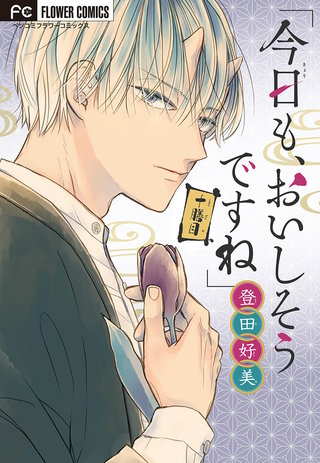 「今日も、おいしそうですね」【マイクロ】(10)