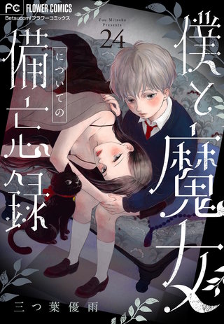 僕と魔女についての備忘録【マイクロ】(24)