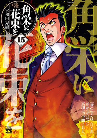 角栄に花束を(15)