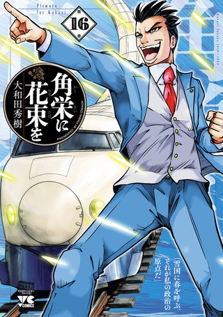 角栄に花束を(16)