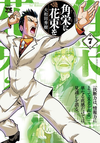 角栄に花束を(7)