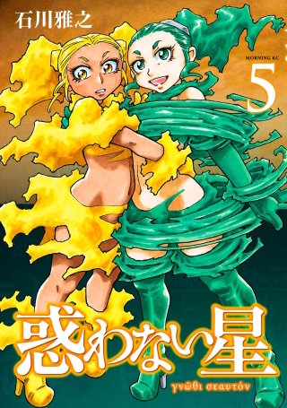 まんが王国 惑わない星 5巻 石川雅之 無料で漫画 コミック を試し読み 巻 まんが王国 惑わない星 5巻 石川雅之 無料で漫画 コミック を試し読み 巻