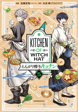 とんがり帽子のキッチン(5)