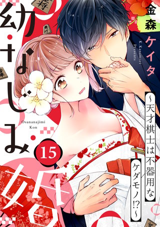 【ショコラブ】幼なじみ婚 ～天才棋士は不器用なケダモノ!?～（15）