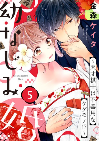 【ショコラブ】幼なじみ婚 ～天才棋士は不器用なケダモノ!?～（5）