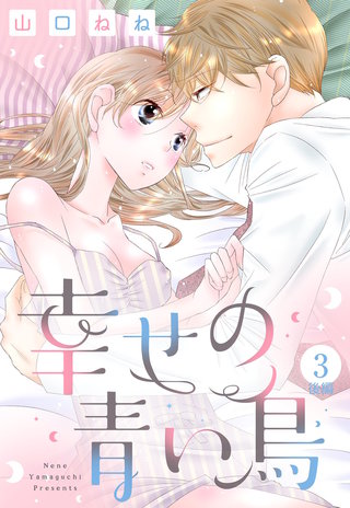 幸せの青い鳥 3話 後編 【単話売】