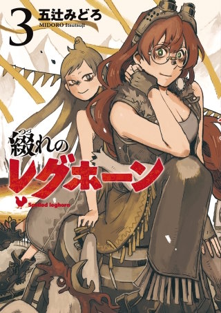 綴れのレグホーン(3)