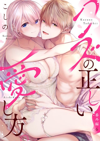 クズの正しい愛し方。(18)