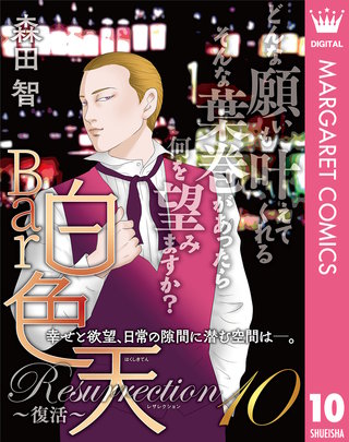 Bar白色天 Resurrection～復活～(10)
