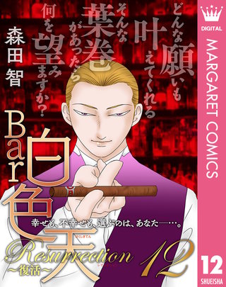 Bar白色天 Resurrection~復活~ 12
